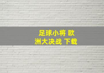 足球小将 欧洲大决战 下载